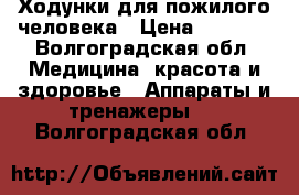 Ходунки для пожилого человека › Цена ­ 1 550 - Волгоградская обл. Медицина, красота и здоровье » Аппараты и тренажеры   . Волгоградская обл.